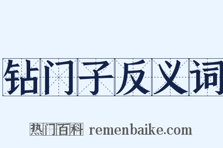 钻门子反义词是什么意思的图片